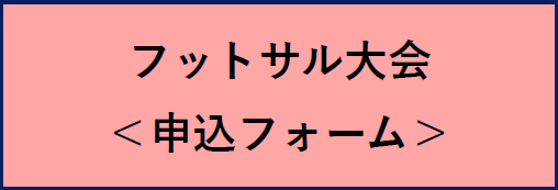フットサル大会申込フォーム