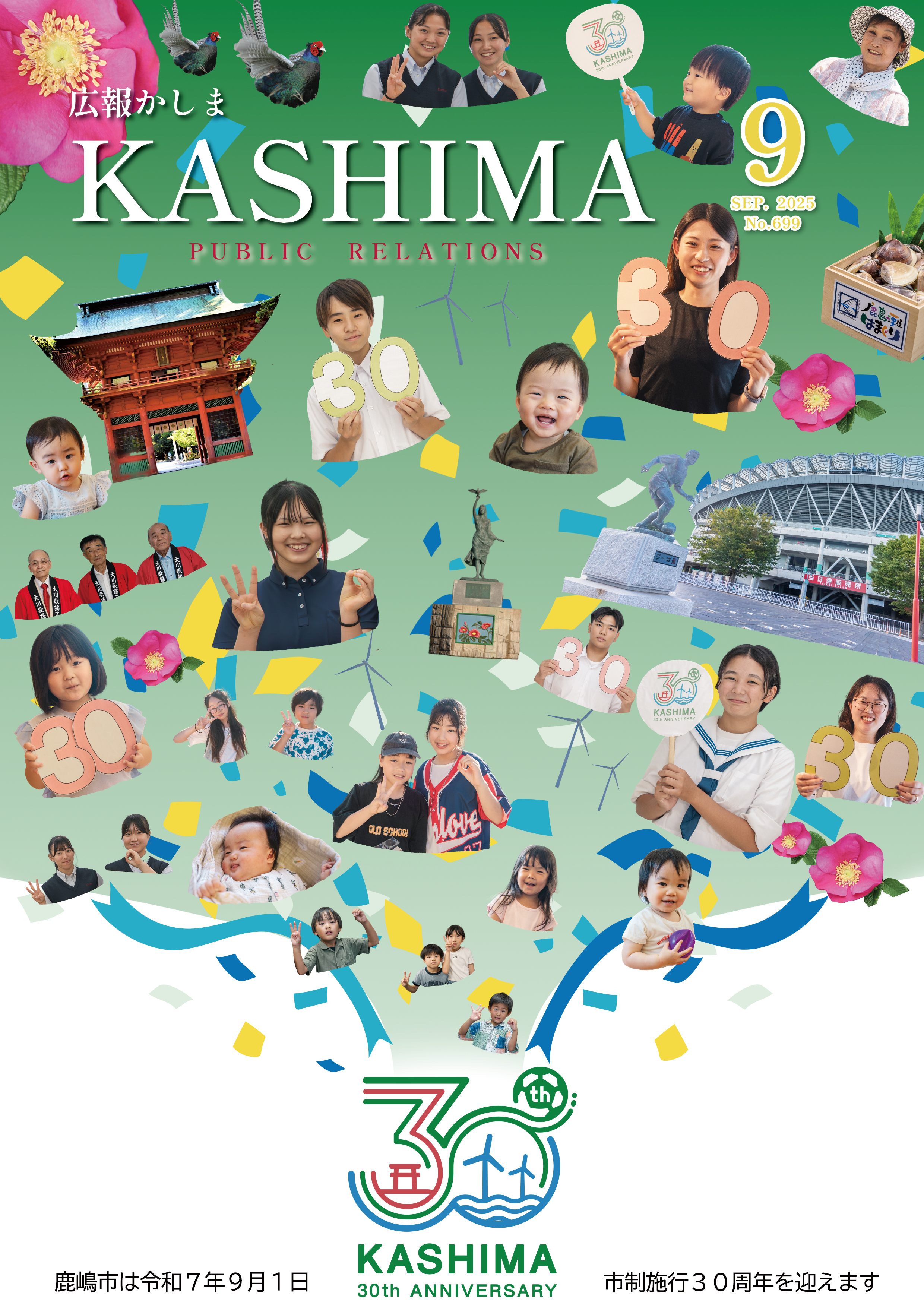 広報かしま9月号表紙