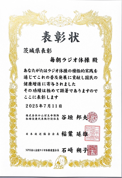 ラジオ体操優良団体表彰