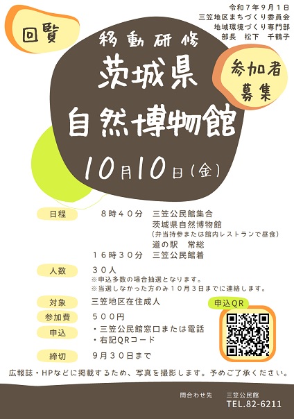 移動研修「茨城自然博物館」