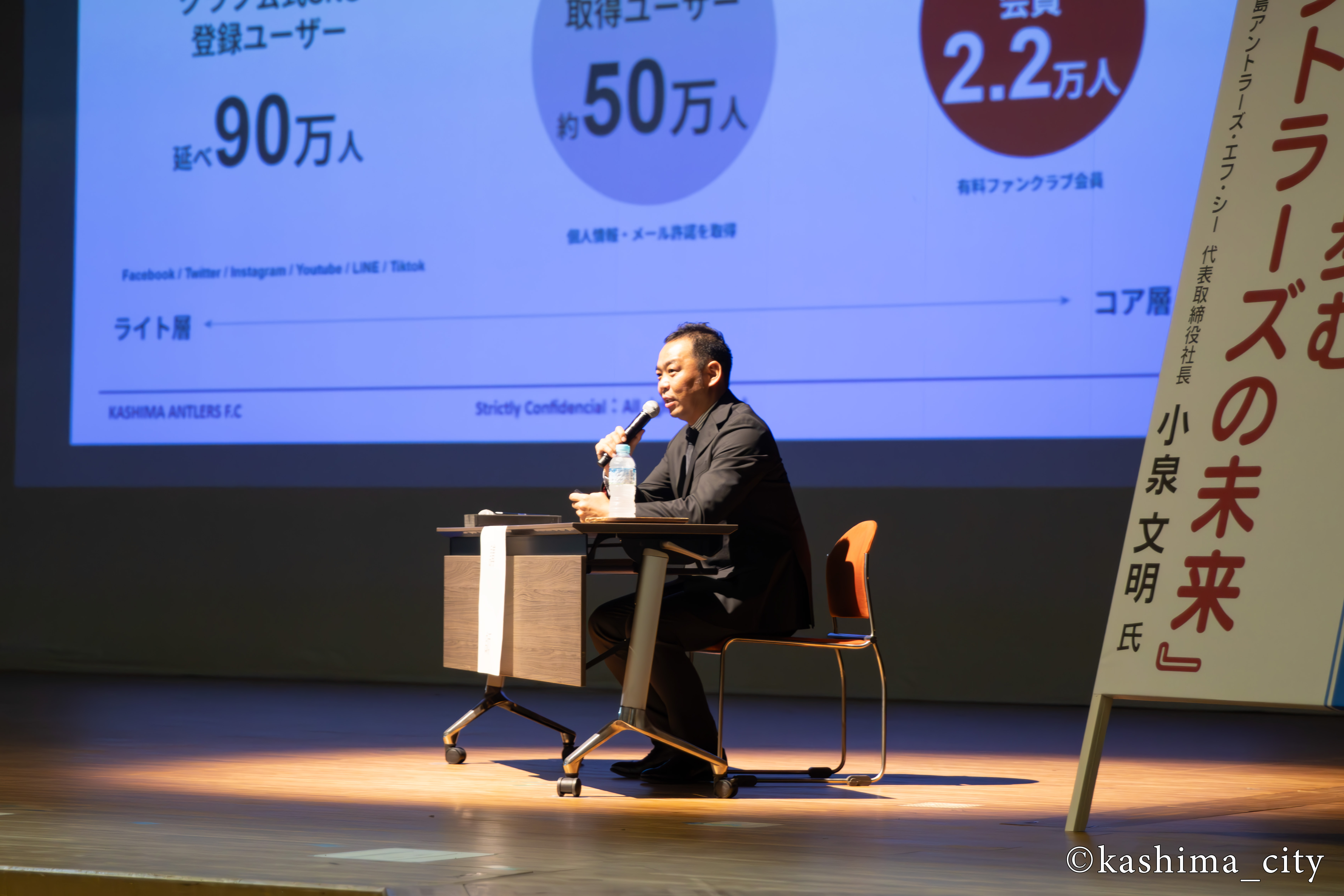 「地域と共に歩む アントラーズの未来」と題し、株式会社鹿島アントラーズ・エフ・シー代表取締役社長 小泉文明氏による記念講演②