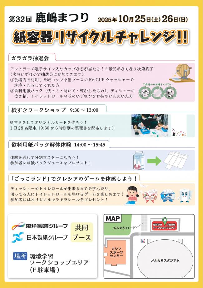 紙容器リサイクルチャレンジチラシ