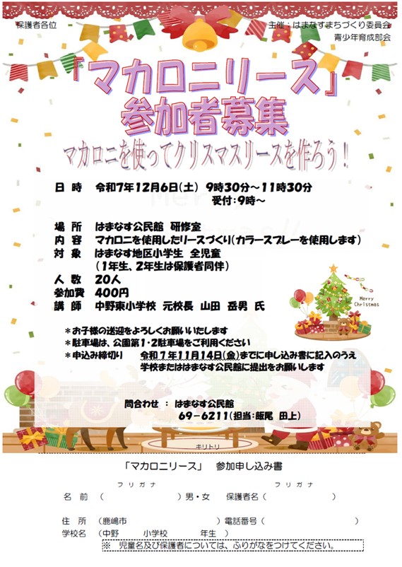 マカロニリース