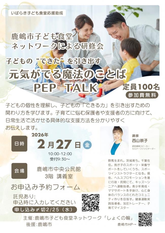 しょくの輪研修会 PEP TALK
