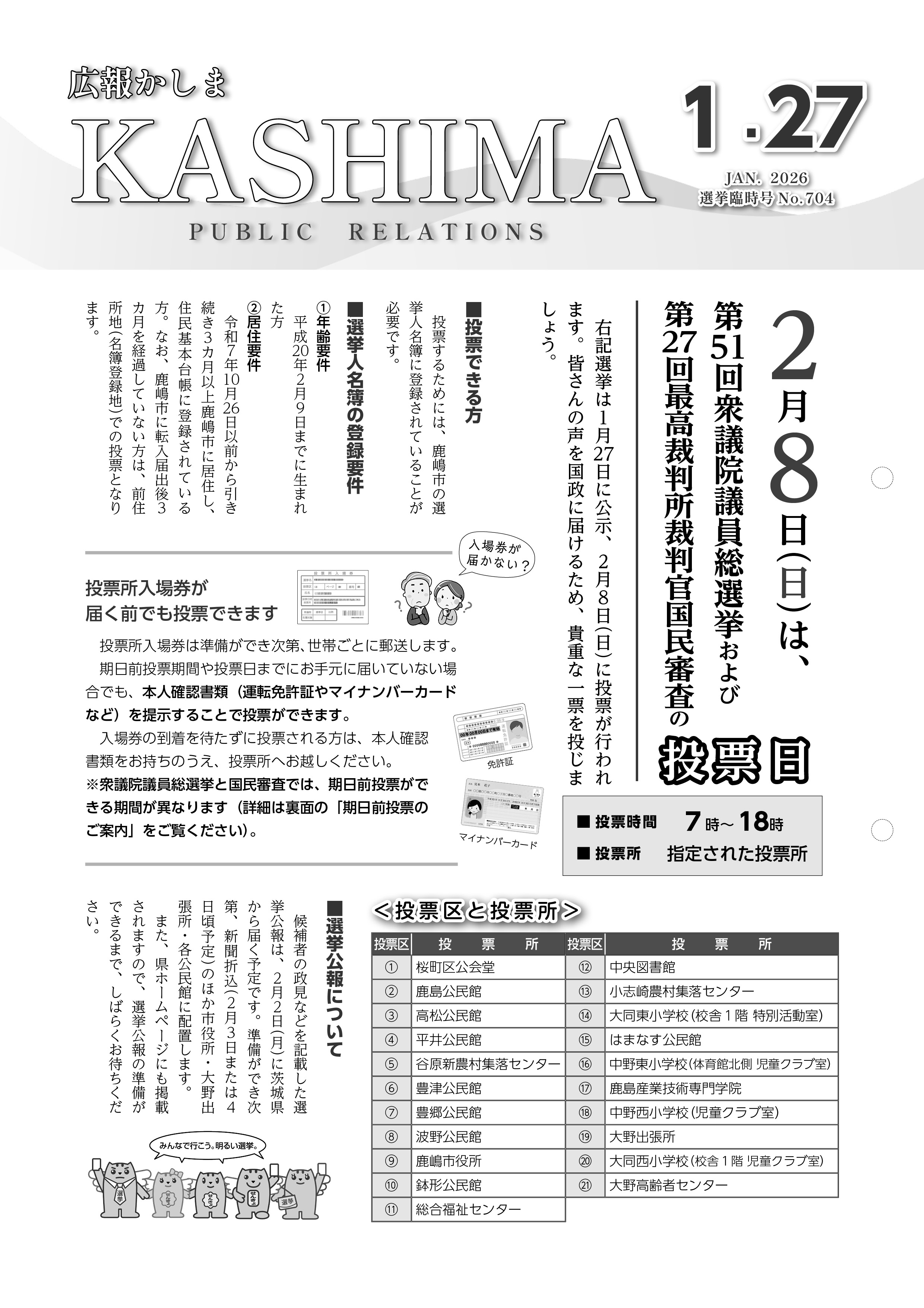 広報かしま　選挙臨時号　表紙