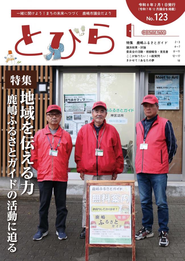 鹿嶋市議会だより「とびら」（123号）
