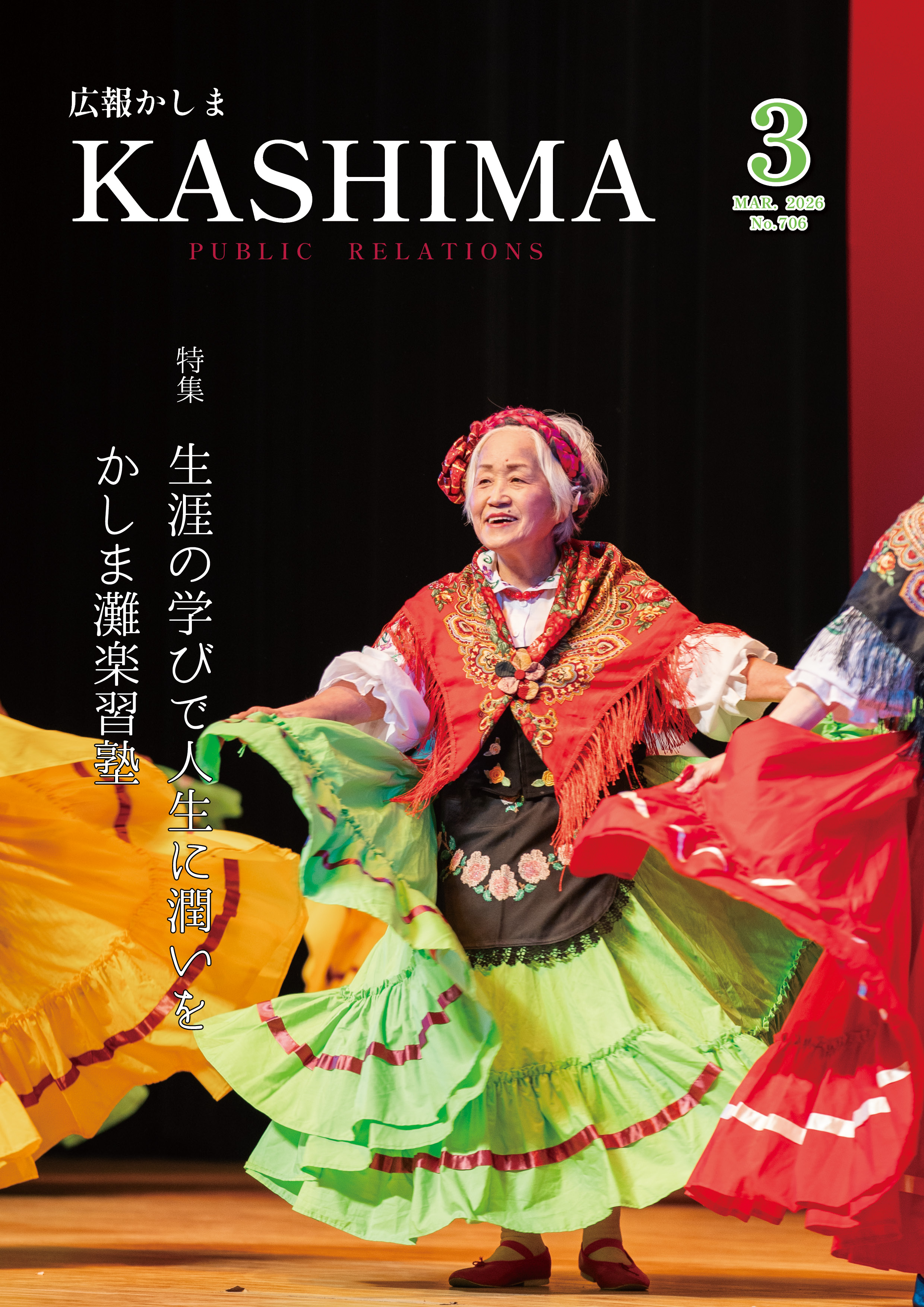 広報かしま3月号表紙