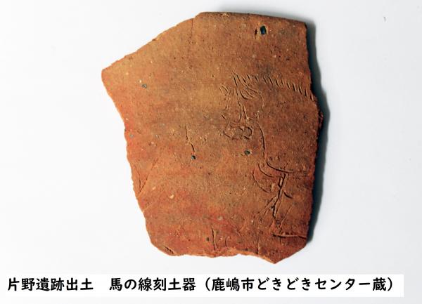 馬の線刻土器の写真