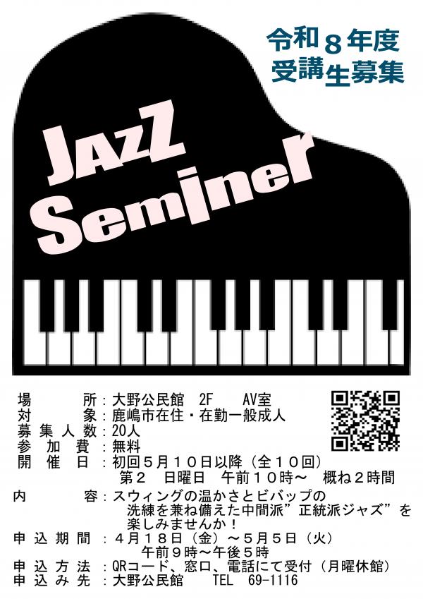 ジャズセミナー募集チラシ