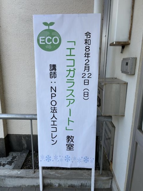 エコガラスアート教室