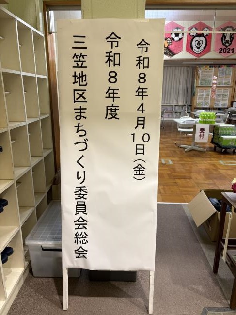令和8年度三笠地区まちづくり委員会
