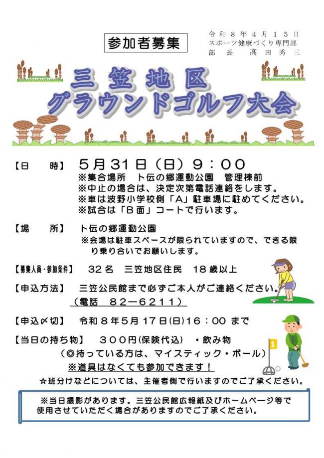 三笠地区グラウンドゴルフ大会