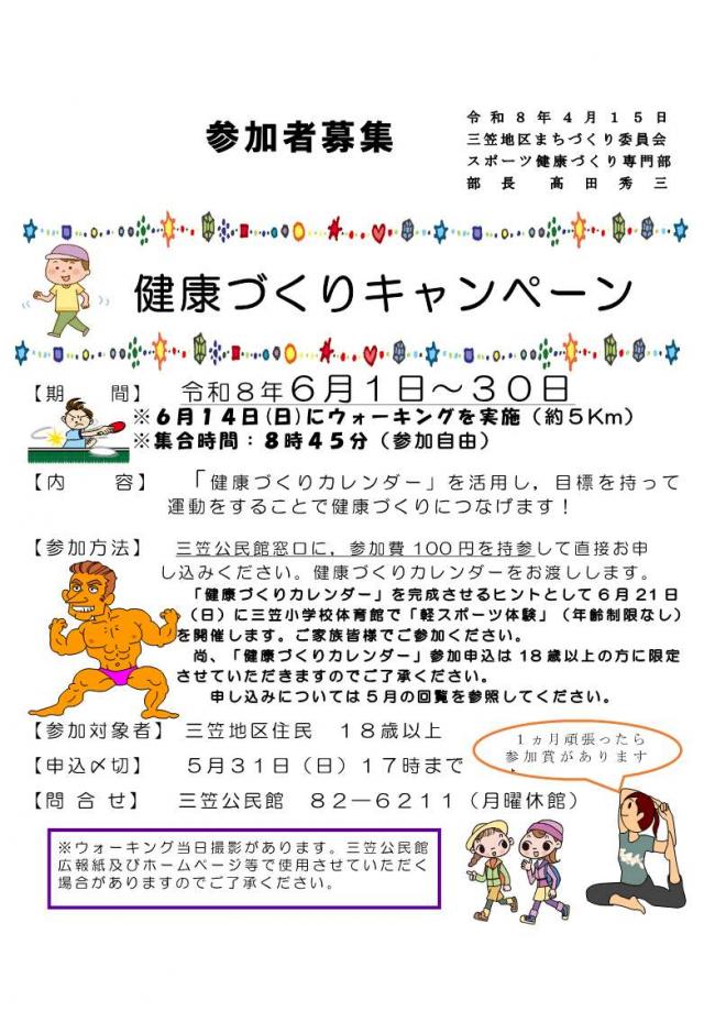 健康づくりキャンペーン