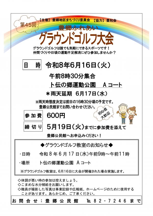 第45回　豊郷ふれあいグラウンドゴルフ大会参加募集チラシ