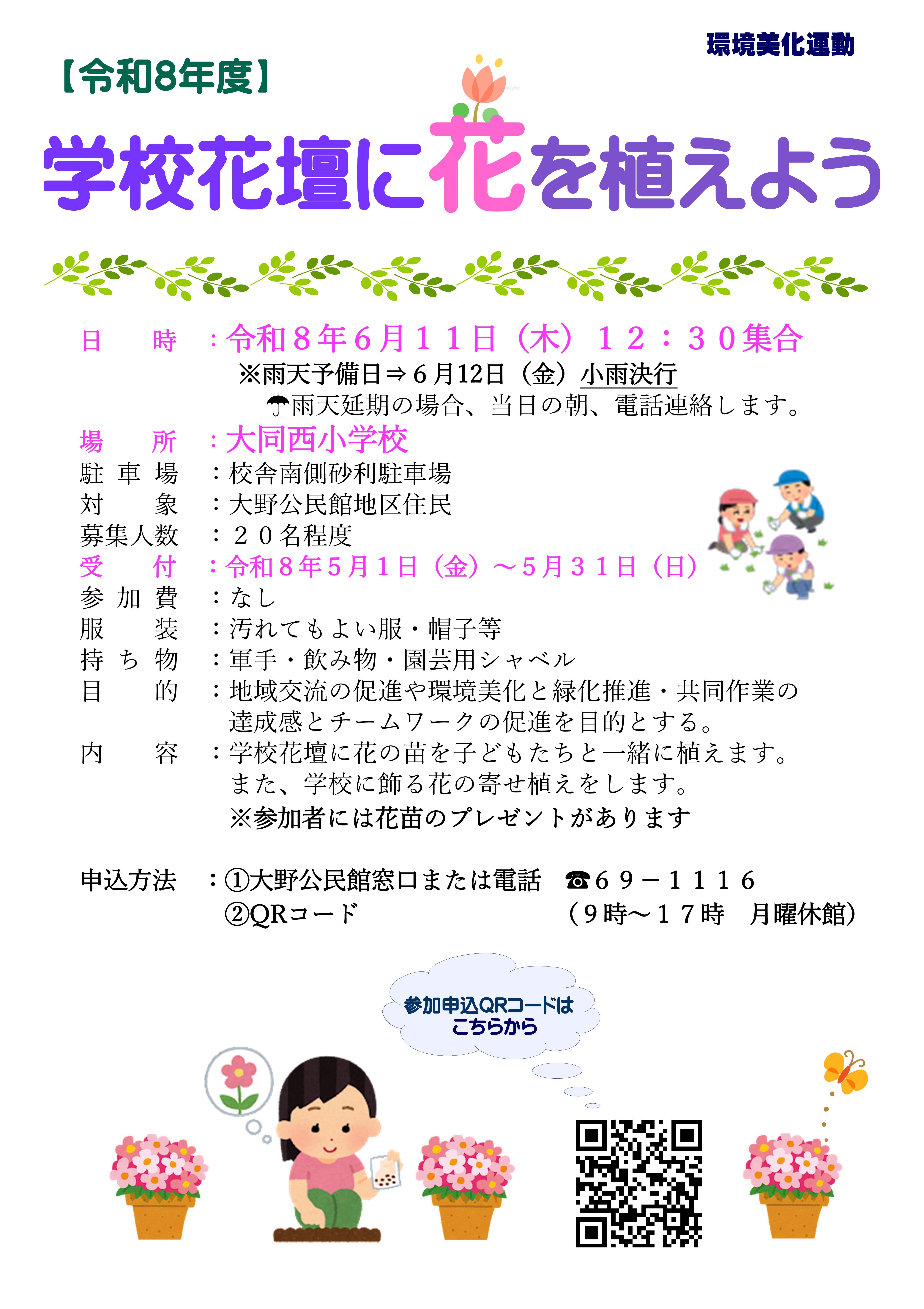 環境美化運動 参加者募集　大同西小学校