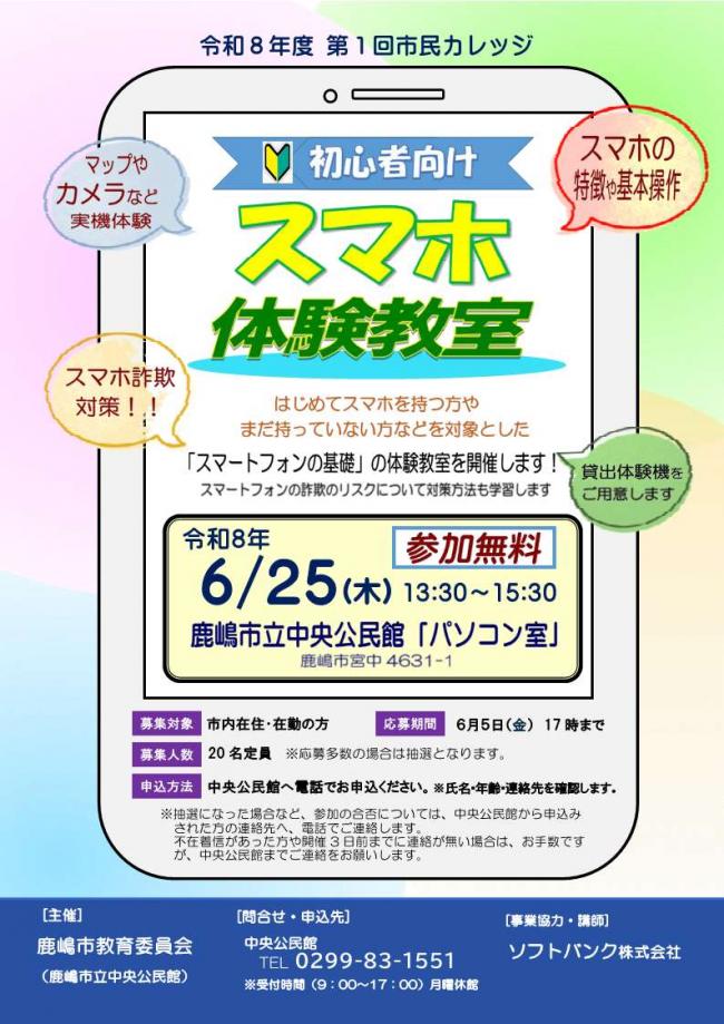 令和8年度　第1回市民カレッジ「初心者向けスマホ体験教室」