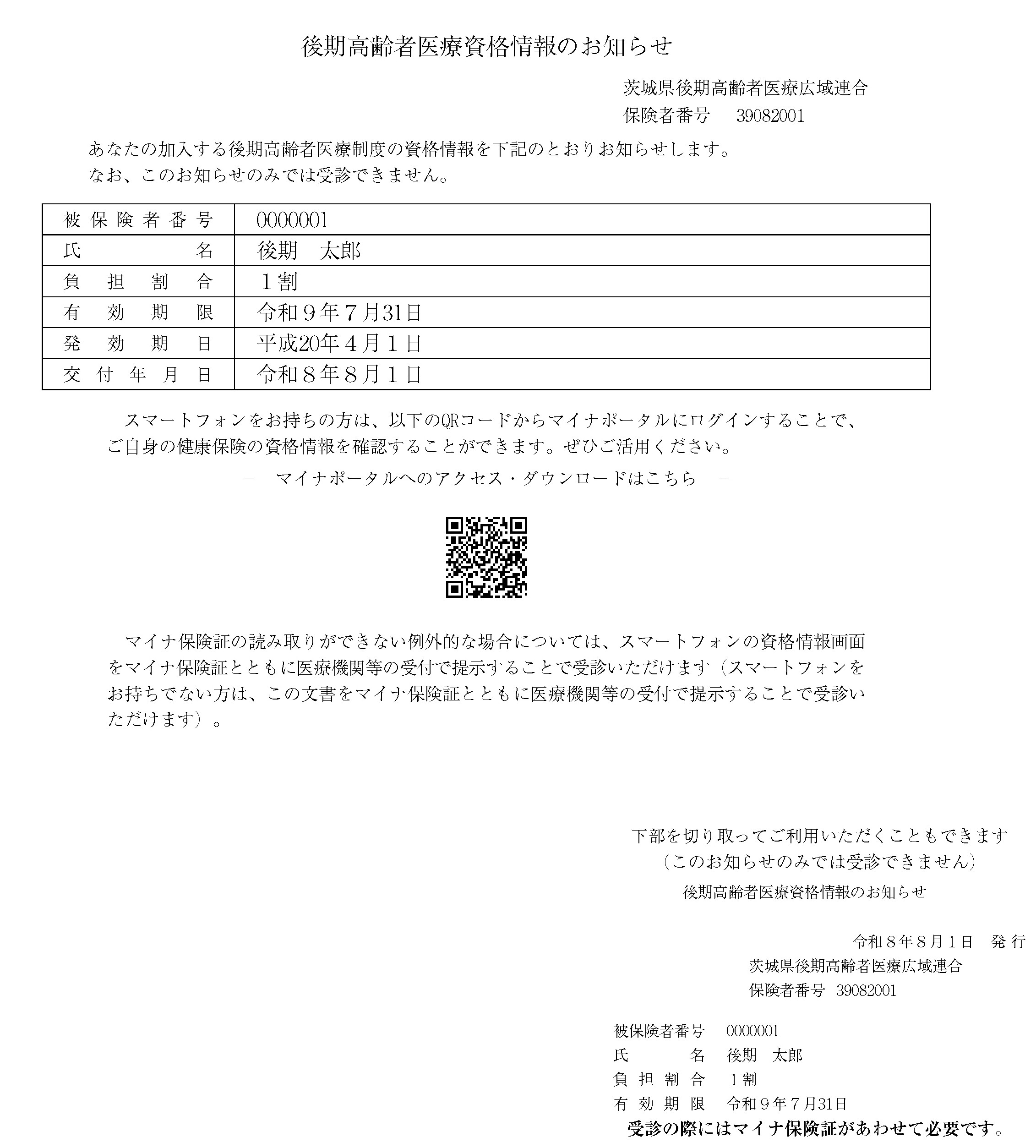 後期 資格情報のお知らせ