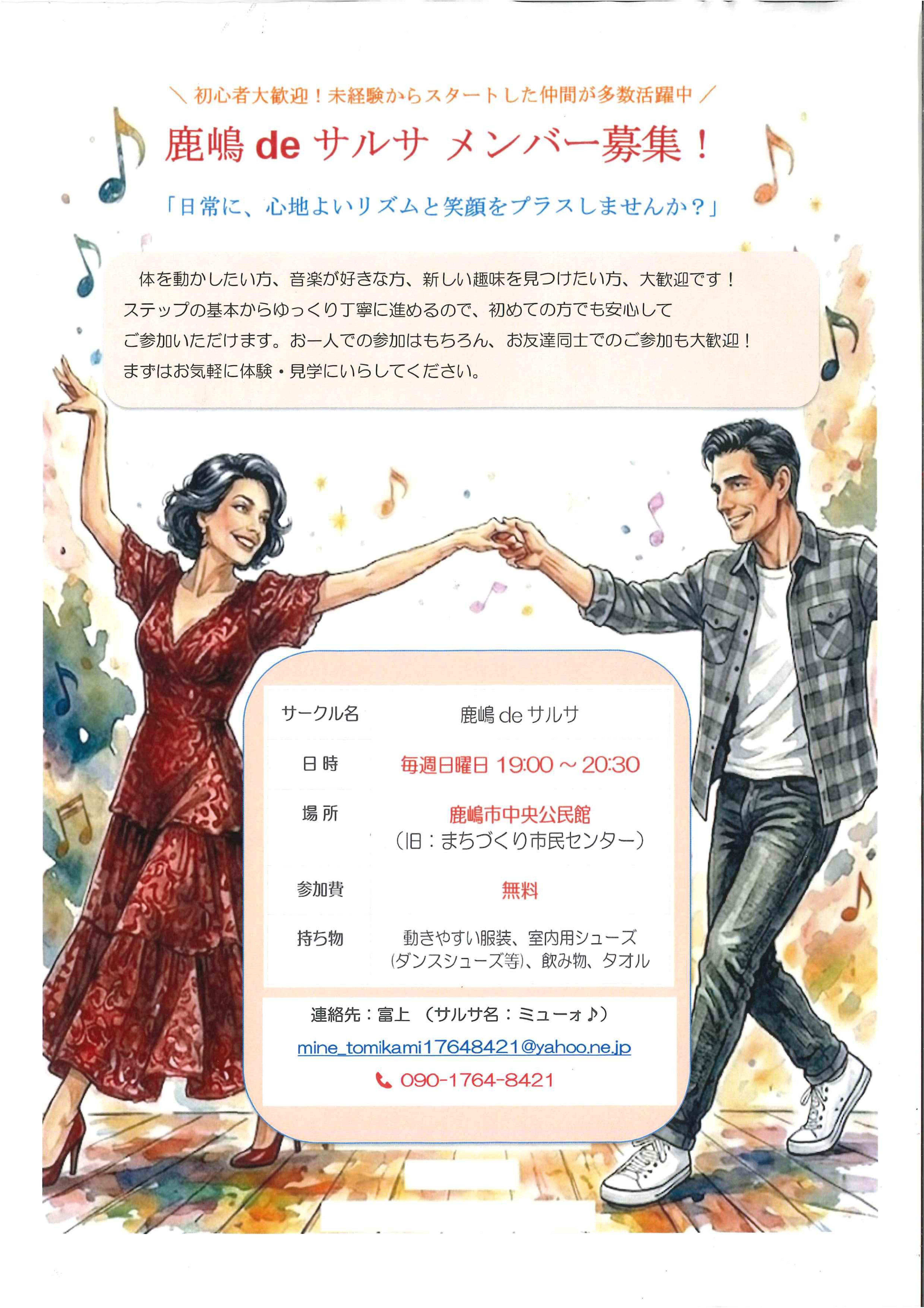 鹿嶋deサルサメンバー募集