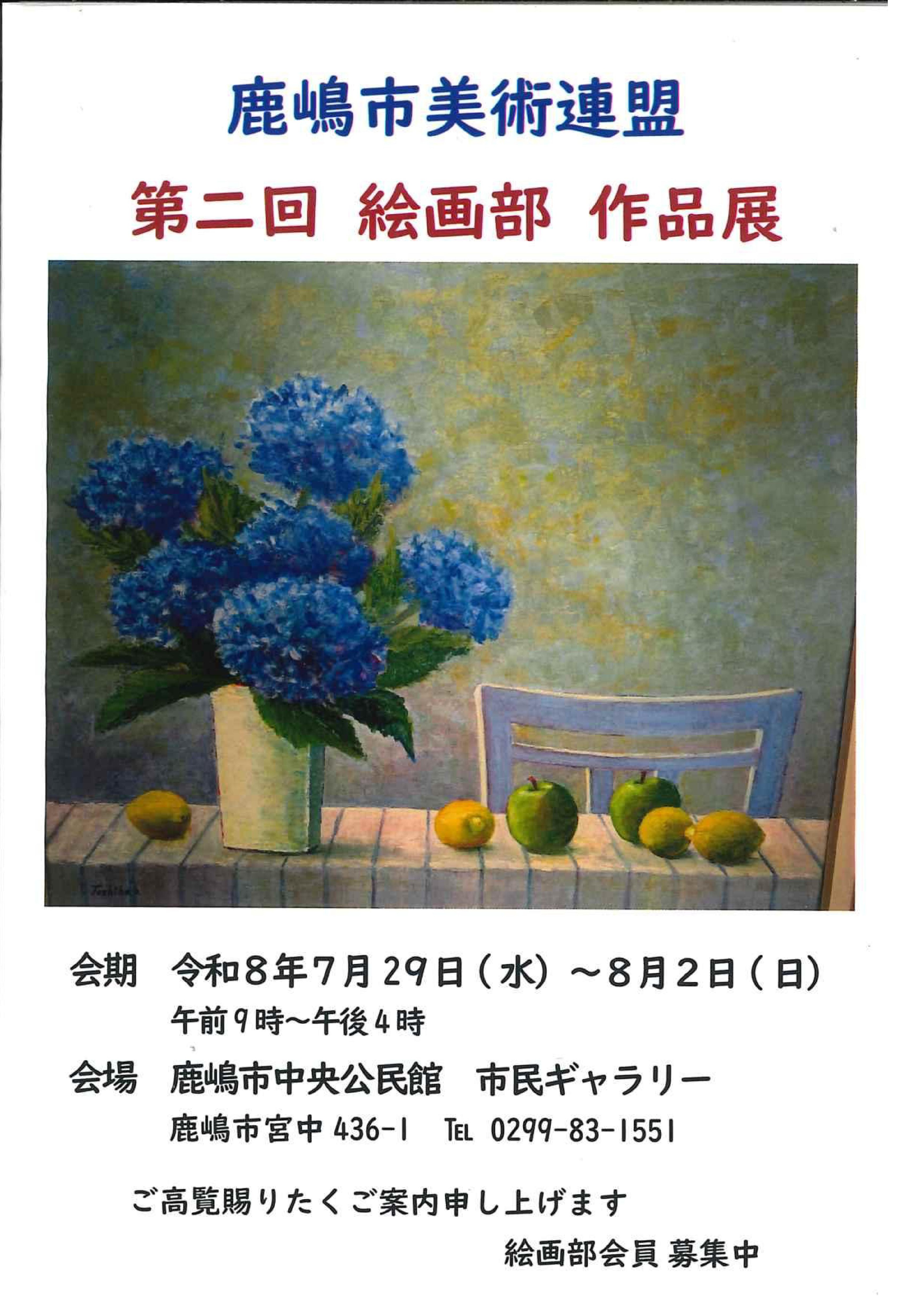鹿嶋市美術連盟第二回絵画部作品展