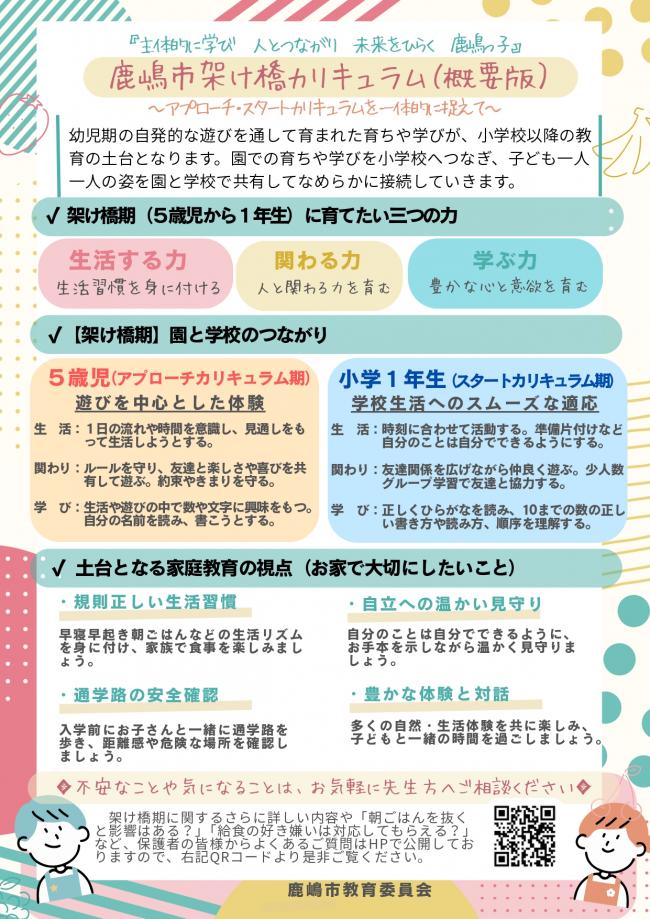 鹿嶋市架け橋カリキュラム（概要版）