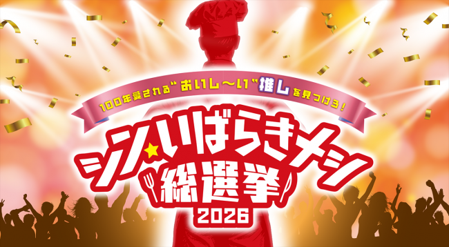 シン・いばらきメシ総選挙