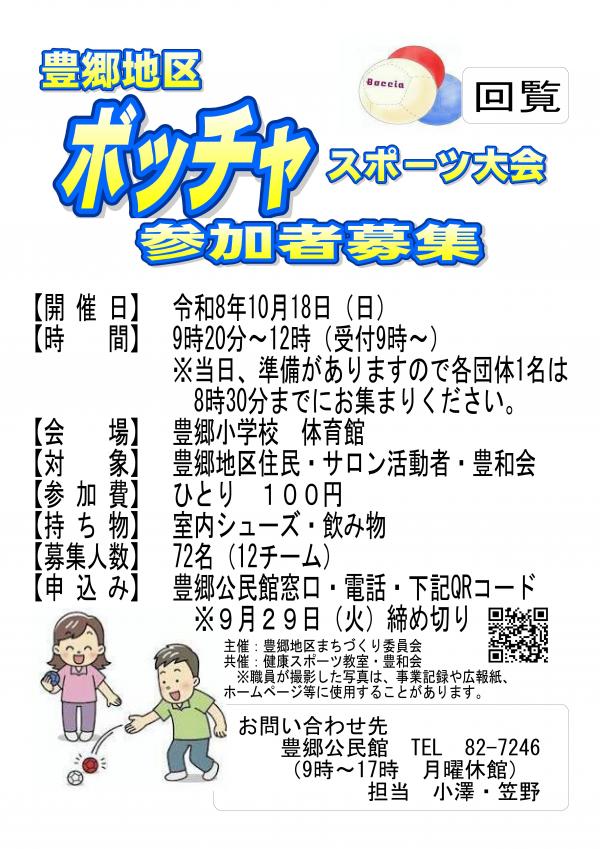 ボッチャ参加者募集チラシ