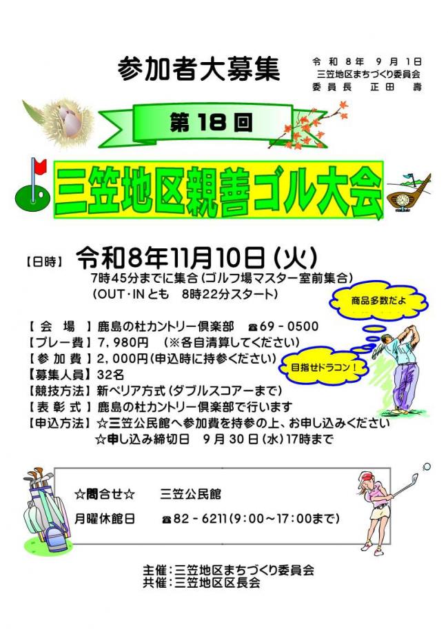 第18回三笠地区親善ゴルフ大会