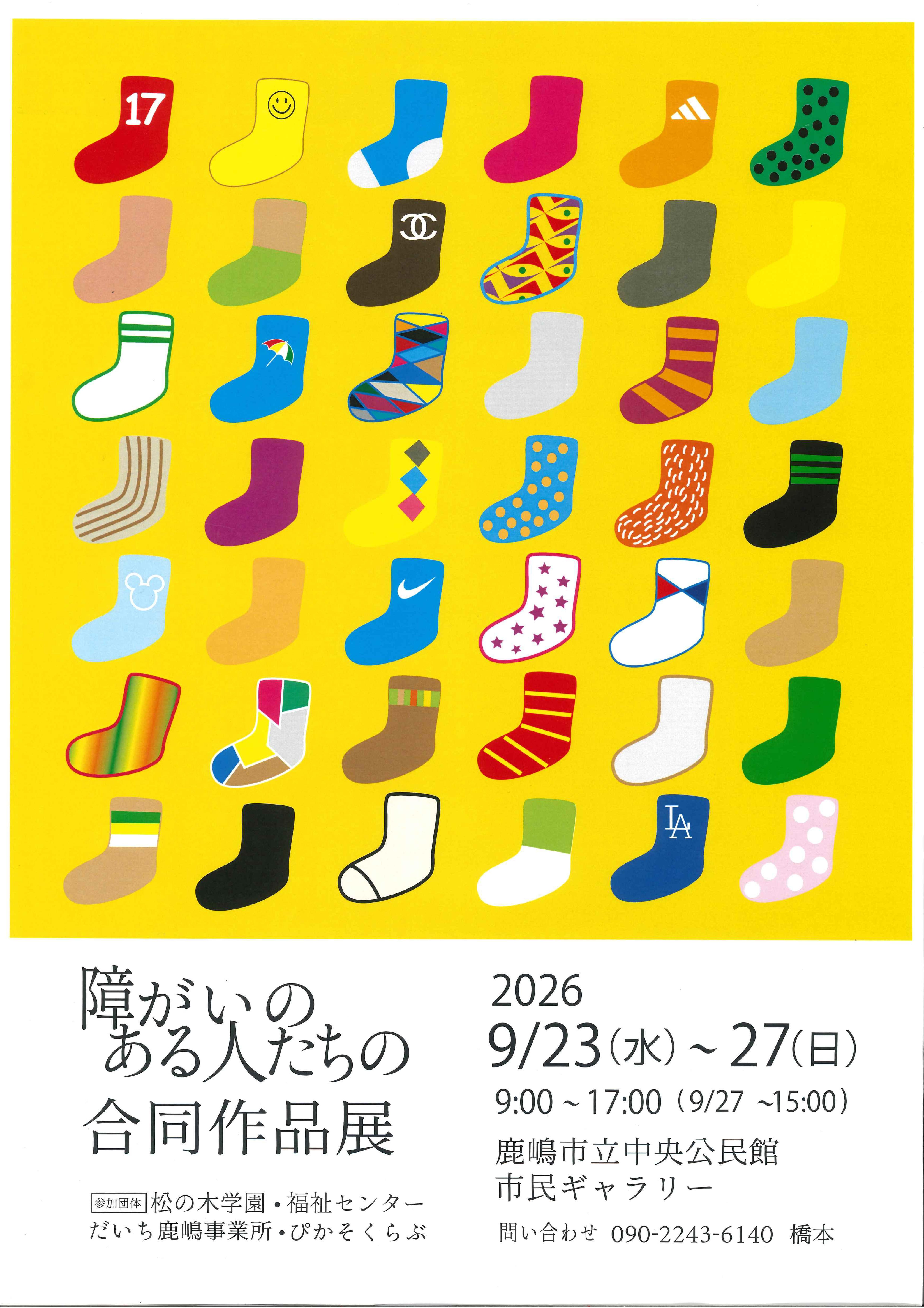 障がいのある人たちの合同作品展
