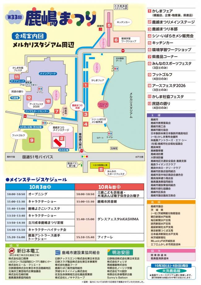 第33回鹿嶋まつり 会場図/協賛団体一覧
