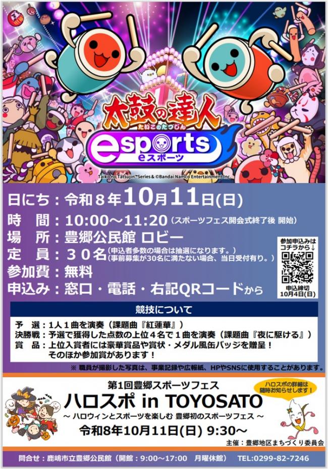 eスポーツ大 太鼓の達人参加者募集チラシです。