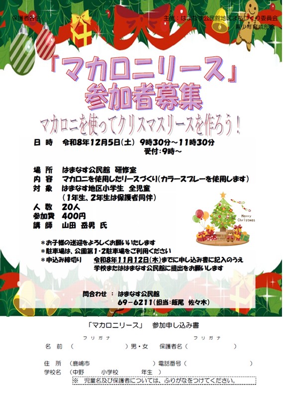 マカロニリース