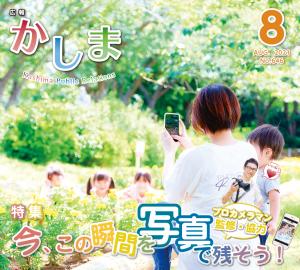 広報かしま 令和3年8月号