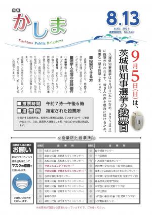 広報かしま　選挙臨時号　令和3年8月13日発行（No.647）