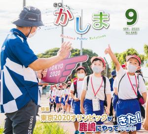 広報かしま 令和3年9月号