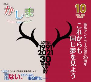 広報かしま 令和3年10月号