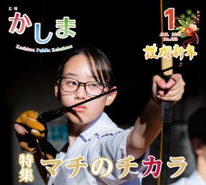 広報かしま 令和4年1月号