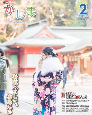 広報かしま 令和4年2月号