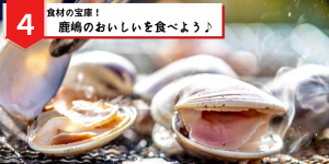 鹿嶋のおいしいを食べよう