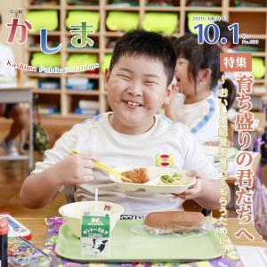 広報かしま10月1日号