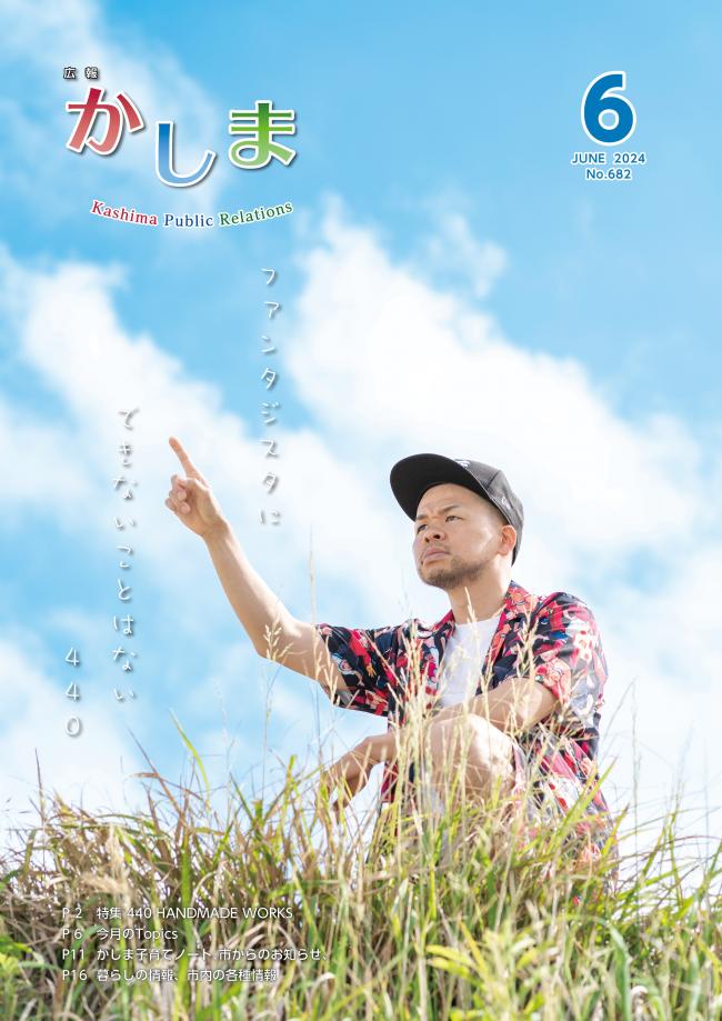 広報かしま6月号表紙