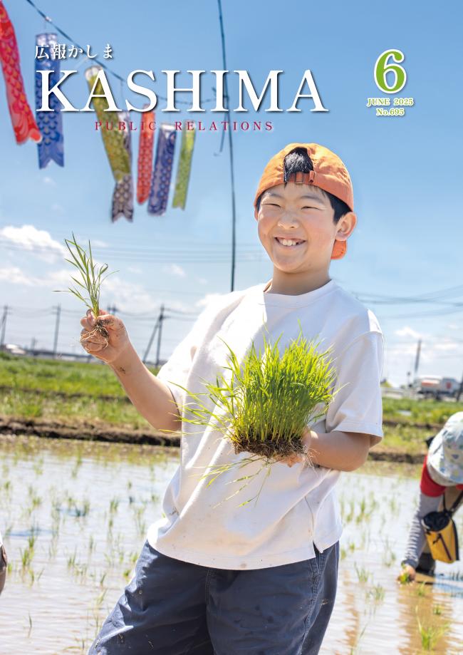 広報かしま6月号表紙