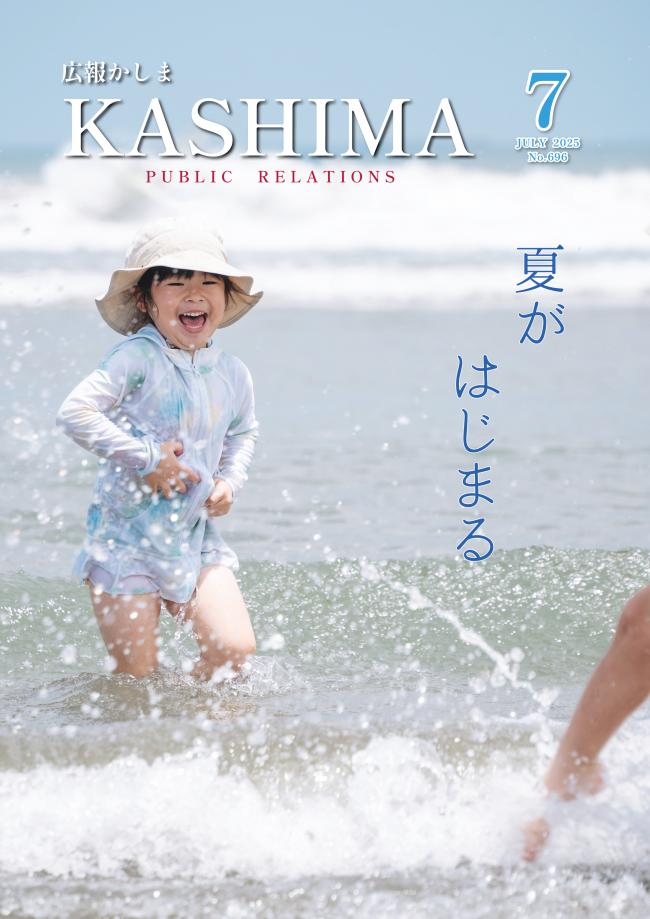 広報かしま7月号