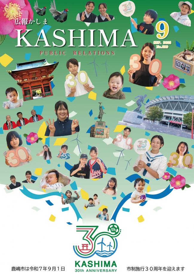 広報かしま9月号表紙