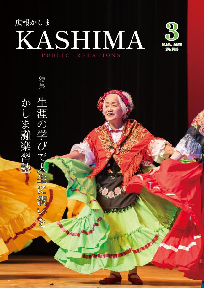 広報かしま3月号表紙