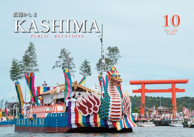 広報かしま10月号表紙