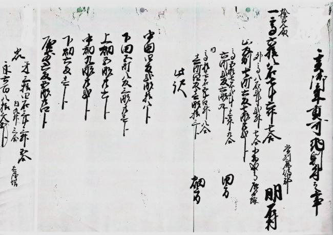 明石家文書 御年貢の事 其の二 原文1