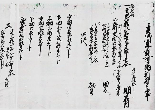 明石家文書　御年貢の事　其の二 原文1