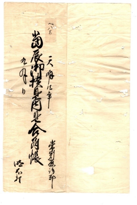 明石家文書　御年貢の事　其の三　古文書1