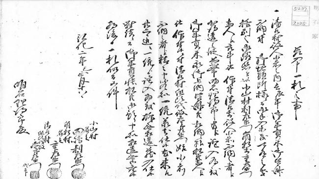 明石家文書　御年貢の事　其の四　古文書