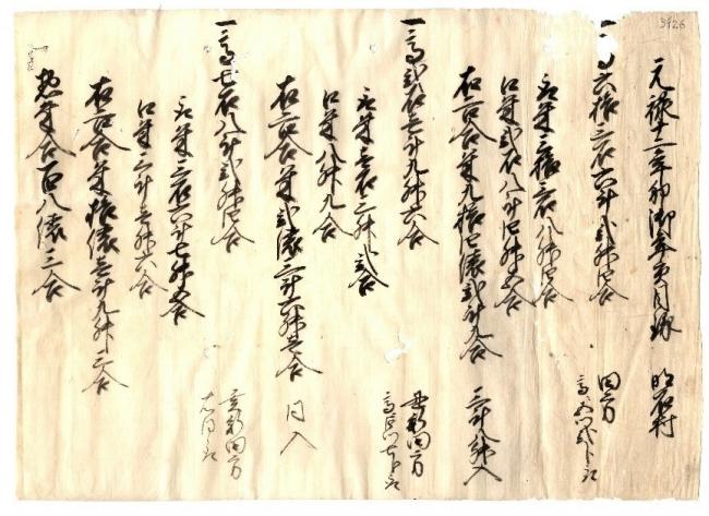 明石家文書 御年貢の事 其の一